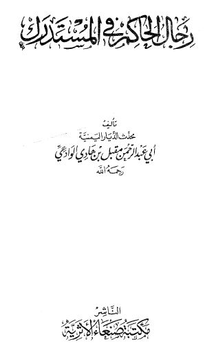 رجال الحاكم في المستدرك - مجلد2